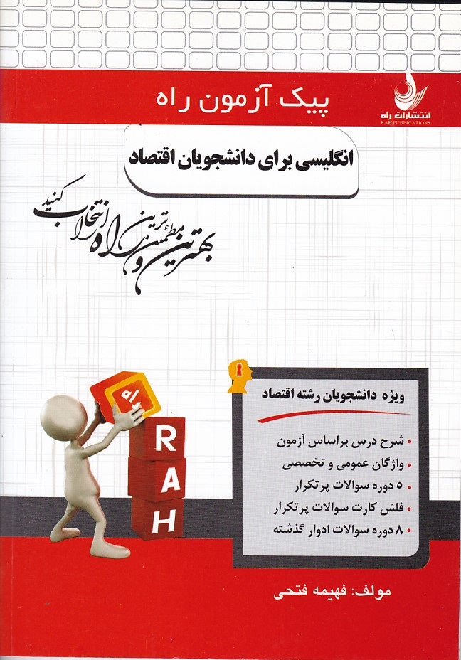 پیک آزمون راه انگلیسی برای دانشجویان اقتصاد 