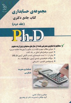 مجموعه حسابداری (جلد دوم) کتاب جامع دکتری