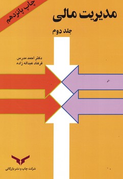 مدیریت مالی (جلد دوم)