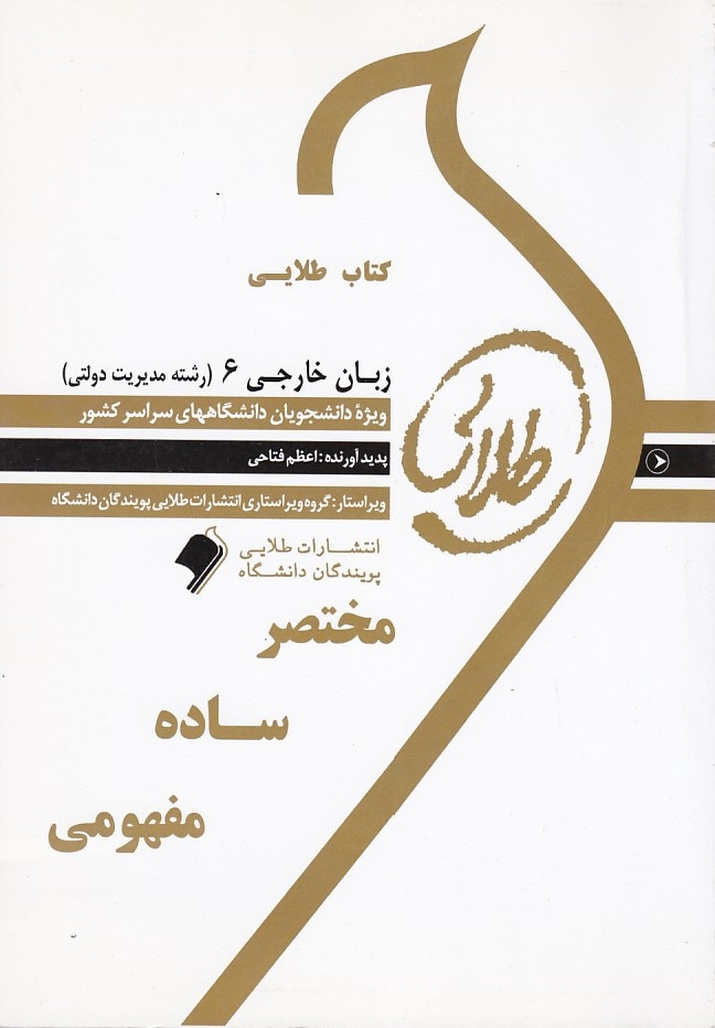 کتاب طلایی زبان خارجی 6 ( رشته مدیریت دولتی )