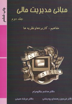 مبانی مدیریت مالی (جلد دوم)