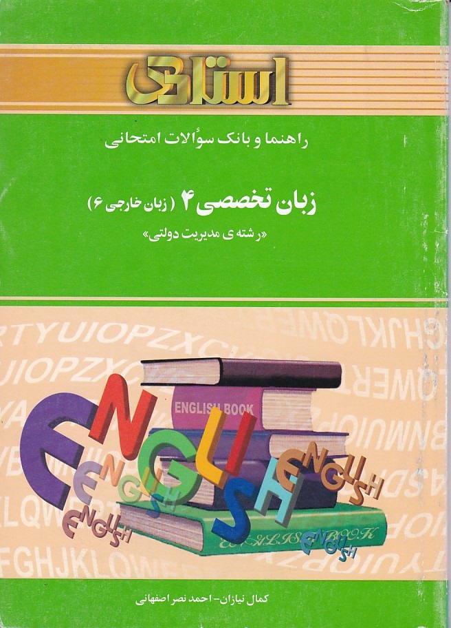راهنما و بانک سوالات امتحانی زبان تخصصی 4 ( زبان خارجی 6 )