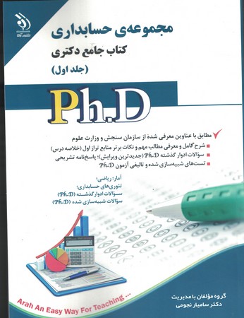 آزمون دکتری حسابداری (جلد اول)