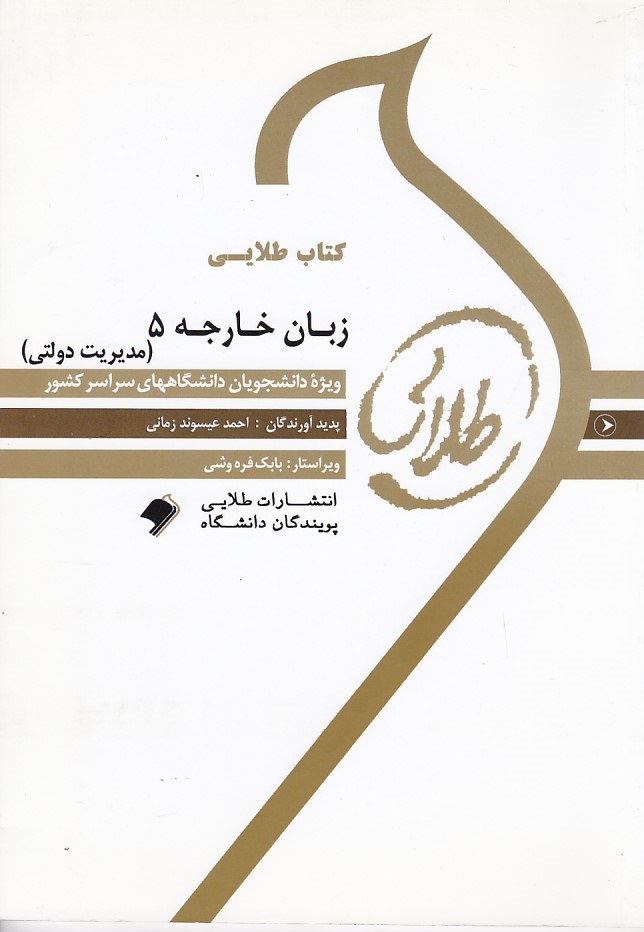 کتاب طلایی زبان خارجه 5 ( مدیریت دولتی ) 