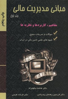 مبانی مدیریت مالی (جلد اول)