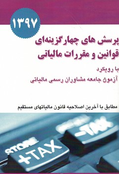 پرسش های چهارگزینه ای قوانین و مقررات مالیاتی بارویکرد آزمون جامع مشاوران رسمی 