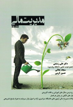 مدیریت مالی (جلد دوم)