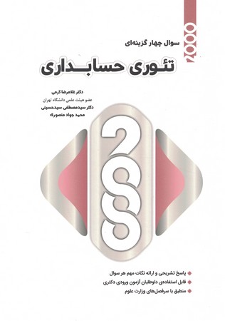 2000 سوال چهارگزینه ای تئوری حسابداری