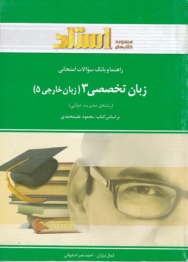 راهنما و بانک سوالات امتحانی زبان تخصصی 3 ( زبان خارجی 5 )