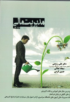 مدیریت مالی (جلد اول)