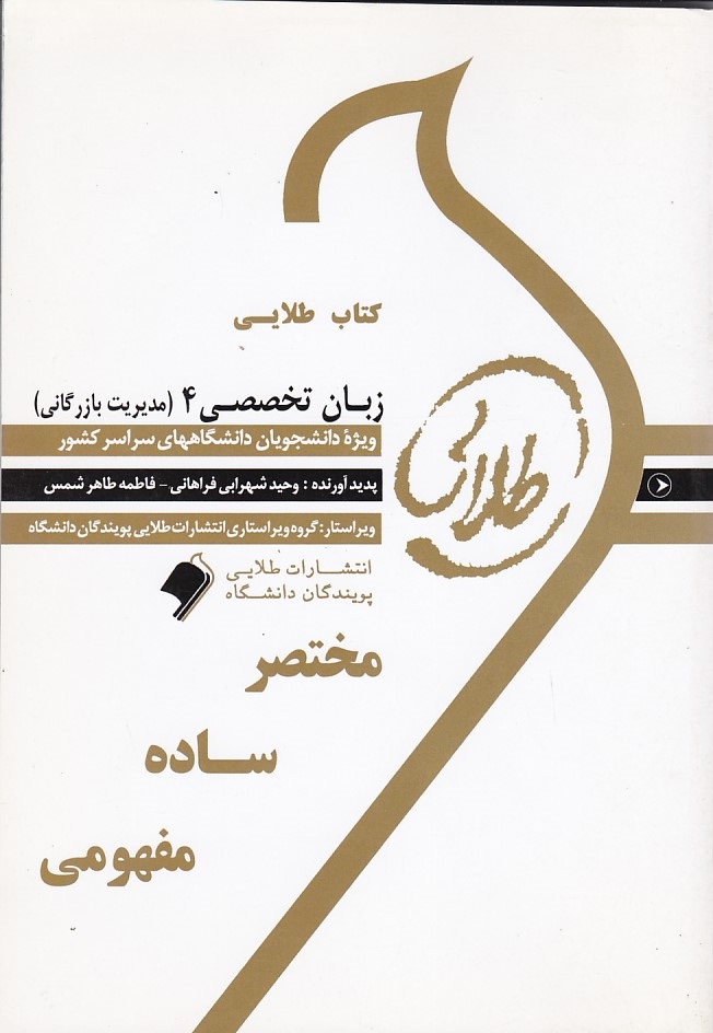 کتاب طلای زبان تخصصی 4 ( مدیریت بازرگانی )