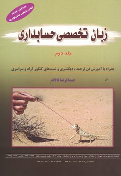 زبان تخصصی حسابداری (جلد دوم)