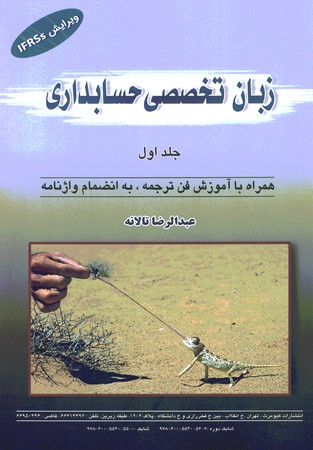 زبان تخصصی حسابداری (جلد اول)