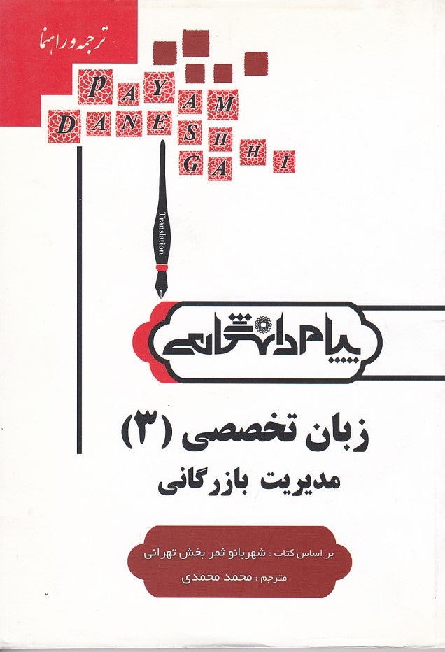 زبان تخصصی 3 مدیریت بازرگانی 