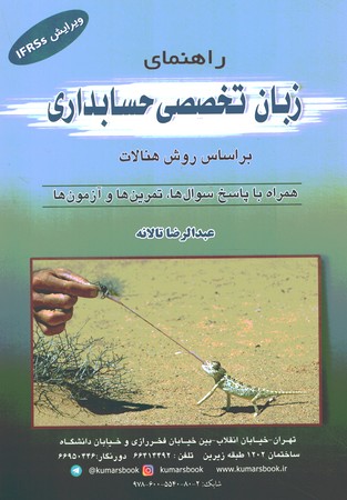راهنمای زبان تخصصی حسابداری تالانه