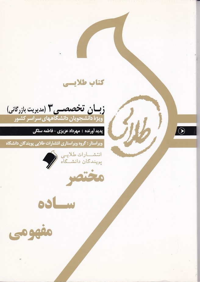 کتاب طلایی زبات تخصصی 3 ( مدیریت بازرگانی )