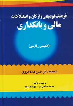 فرهنگ توصیفی واژگان و اصطلاحات مالی و بانکداری (فارسی-انگلیسی)