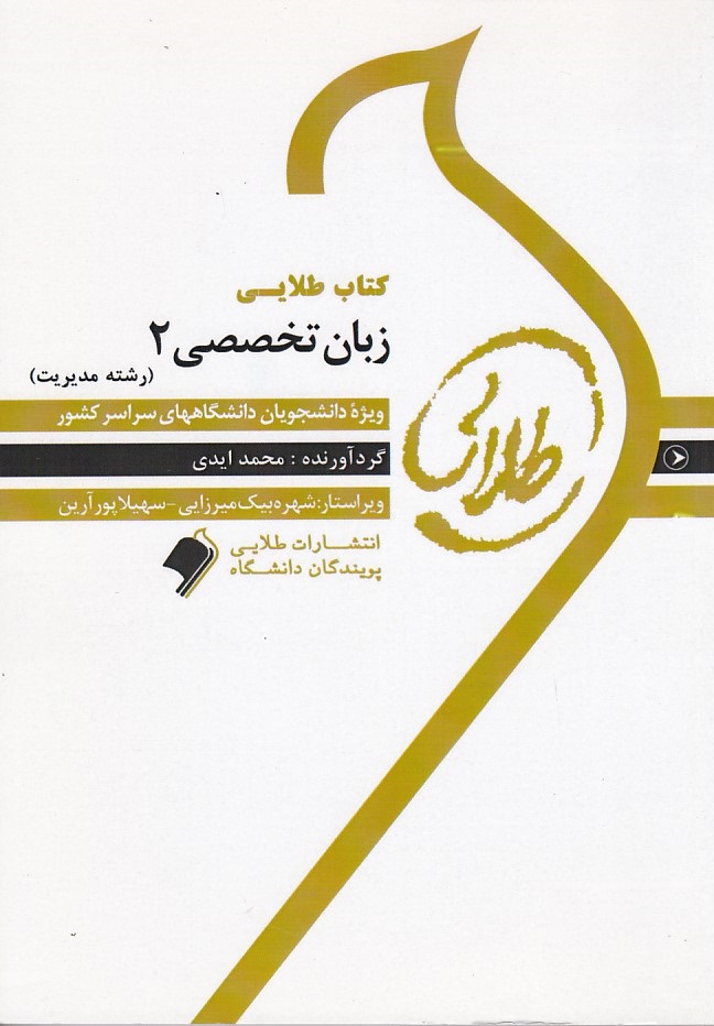 کتاب طلایی زبان تخصصی 2 ( رشته مدیریت ) 