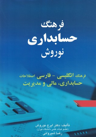 فرهنگ حسابداری نوروش