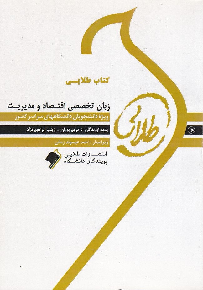 کتاب طلایی زبان تخصصی اقتصاد و مدیریت 
