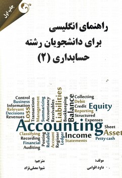 راهنمای انگلیسی برای دانشجویان رشته حسابداری (2)
