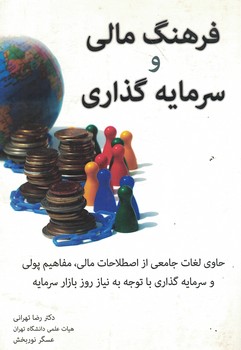 فرهنگ مالی و سرمایه گذاری