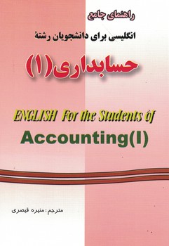 راهنمای جامع انگلیسی برای دانشجویان رشته حسابداری (1)