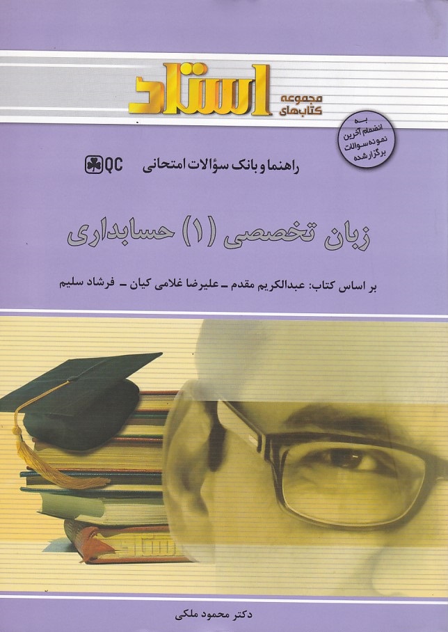 راهنما و بانک سوالات امتحانی زبان تخصصی 1 حسابداری 