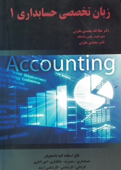 زبان تخصصی حسابداری (1)