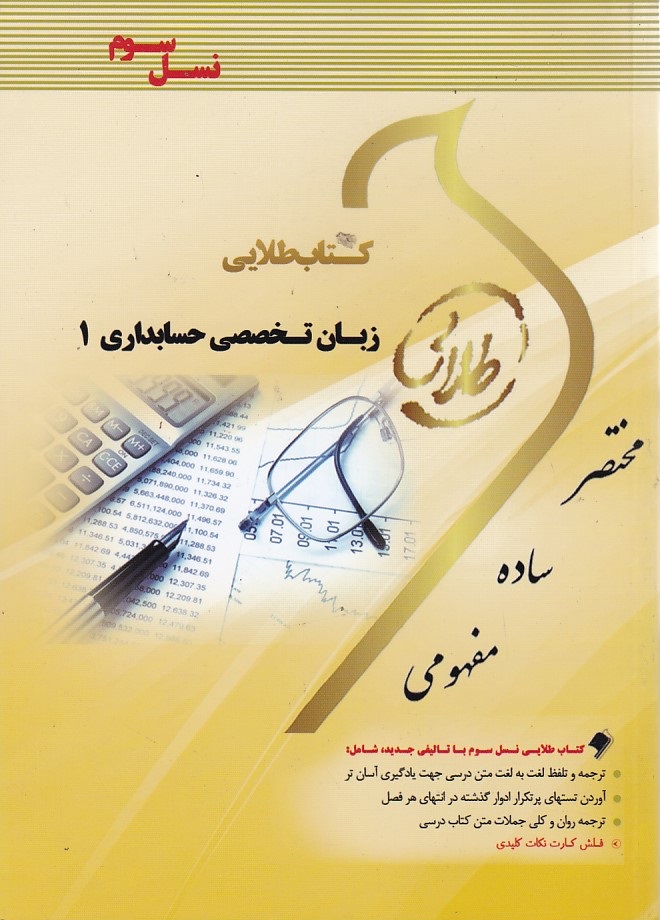 کتاب طلایی زبان تخصصی حسابداری 1
