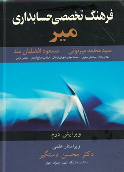 فرهنگ تخصصی حسابداری میر