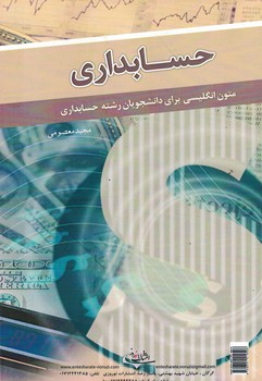 زبان تخصصی حسابداری 1