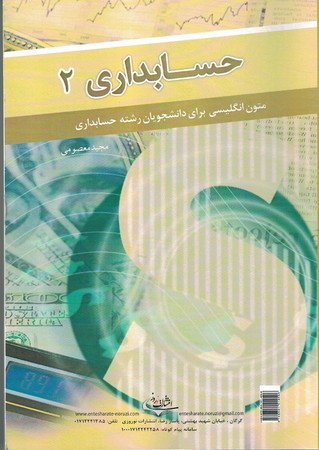 زبان تخصصی حسابداری (2) 