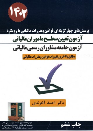 پرسش های چهار گزینه ای قوانین و مقررات مالیاتی با رویکرد آزمون تعیین سطح ماموران مالیاتی 1402