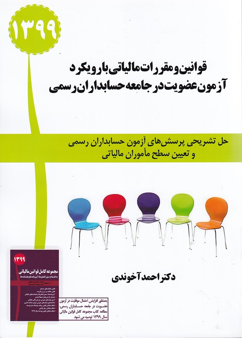 قوانین و مقررات مالیاتی با رویکرد آزمون عضویت در جامعه حسابداران رسمی 1399