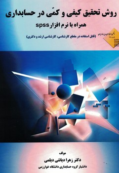 روش تحقیق کیفی و کمی در حسابداری همراه با نرم افزار spss