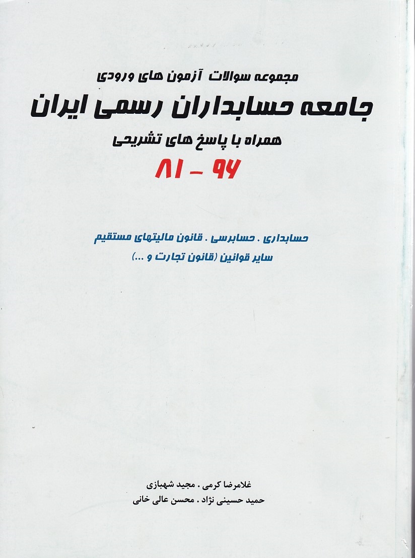 مجموعه سوالات آزمون های ورودی جامعه حسابداران رسمی ایران 81-96 