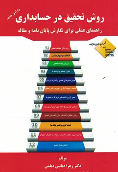 روش تحقیق در حسابداری (راهنمای عملی برای نگارش پایان نامه و مقاله)