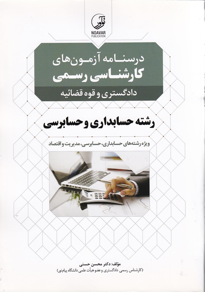 درسنامه آزمونهای کارشناسی رسمی دادگستری وقوه قضائیه رشته حسابداری وحسابرسی