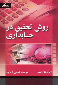 روش تحقیق در حسابداری
