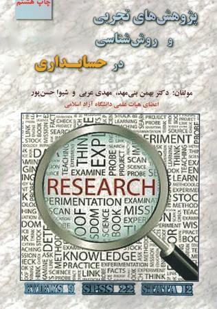 پژوهش های تجربی و روش شناسی در حسابداری