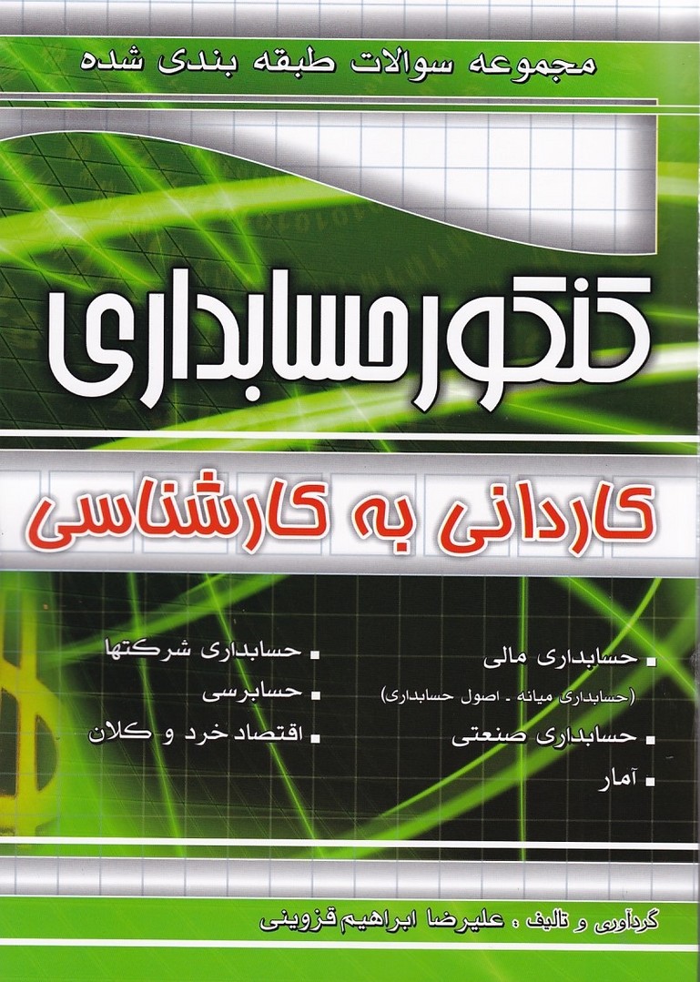 مجموعه سوالات کنکور حسابداری کاردانی به کارشناسی 
