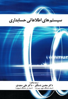 سیستم های اطلاعاتی حسابداری