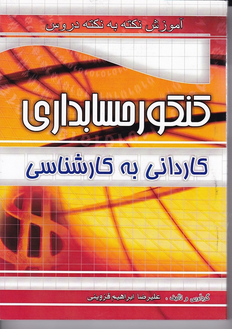 آموزش نکته به نکته کنکور حسابداری کاردانی به کارشناسی  