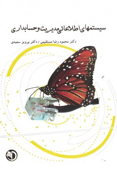 سیستم های اطلاعاتی مدیریت و حسابداری