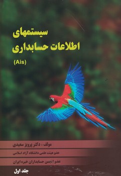 سیستم های اطلاعات حسابداری (Ais) (جلد اول)