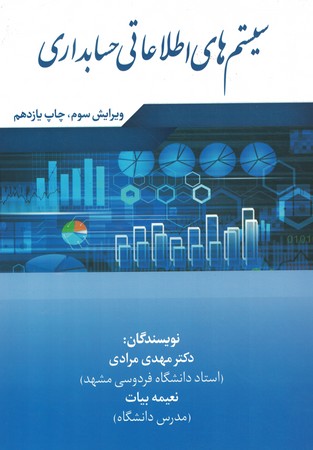 سیستم های اطلاعاتی حسابداری 