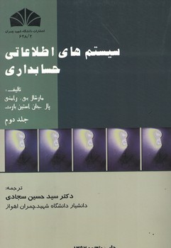 سیستم های اطلاعاتی حسابداری (جلد دوم)