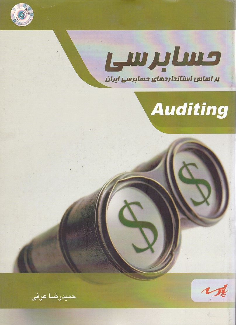 حسابرسی براساس استانداردهای حسابرسی ایران Auditing 