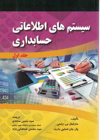 سیستم های اطلاعاتی حسابداری (جلد اول)